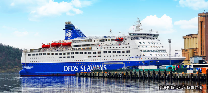 北海巡遊 DFDS 遊輪之旅